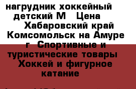 нагрудник хоккейный bauer детский М › Цена ­ 1 200 - Хабаровский край, Комсомольск-на-Амуре г. Спортивные и туристические товары » Хоккей и фигурное катание   